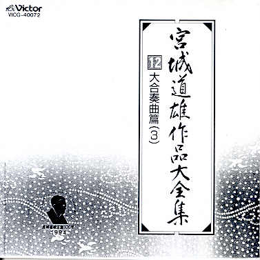 Miyagi Michio Sakuhin Dai Zenshu - 12