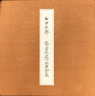 Yamaguchi Gorō - Kinko-ryū Shakuhachi Honkyoku Zenshū 6