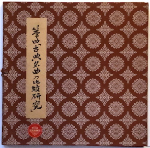 Sōkyoku Koten Meikyoku no Hikaku Kenkyū (Comparative study of koto classics) 2
