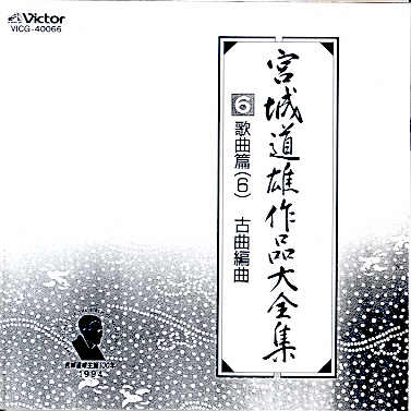 Miyagi Michio Sakuhin Dai Zenshu - 06