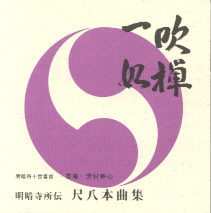 Meianji Shoden Shakuhachi Honkyoku Shu 01