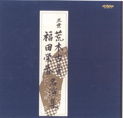 Araki Kodo III and Fukuda Eika - Collection of Famous Performances - 03