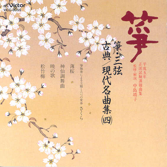 Koto and Shamisen - Koten/Gendai Meikyoku Shū 04