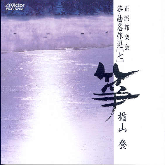 Seiha Hōgaku-kai Sōkyoku Meisaku-shū  #7 - Tateyama Noboru
