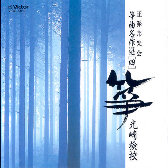 Seiha Hogakkai Play Favorites 04 - Mitsuzaki Kengyo