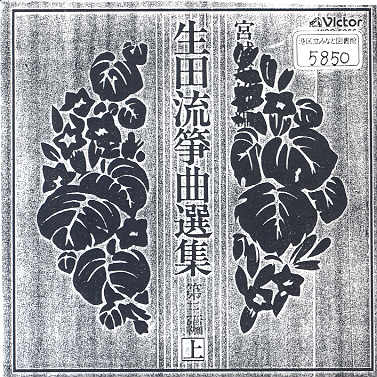 Ikuta Ryu Sokyoku Senshu Volume 03 （上）