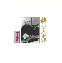 Kineya Isorō Sakuhin Shu