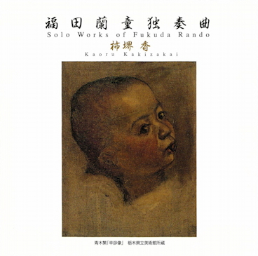 Solo Works of Fukuda Randō