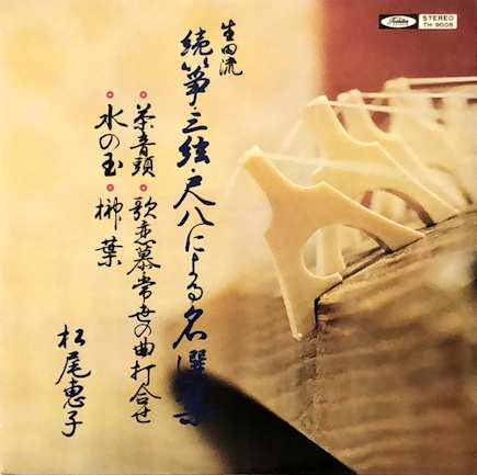 Zoku Sō-Sangen-Shakuhachi ni yoru Mei Senshū - volume 10