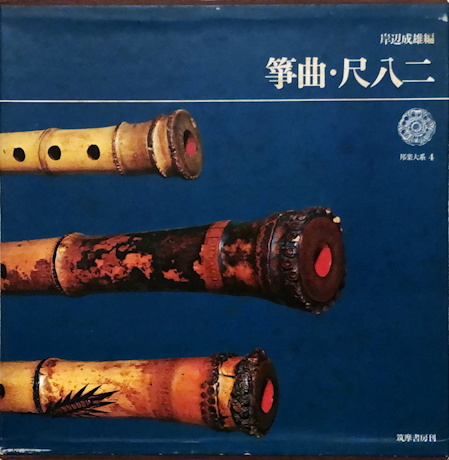 Hōgaku Taikei Vol. 4 - Sōkyoku - Shakuhachi 2 (LP 2)