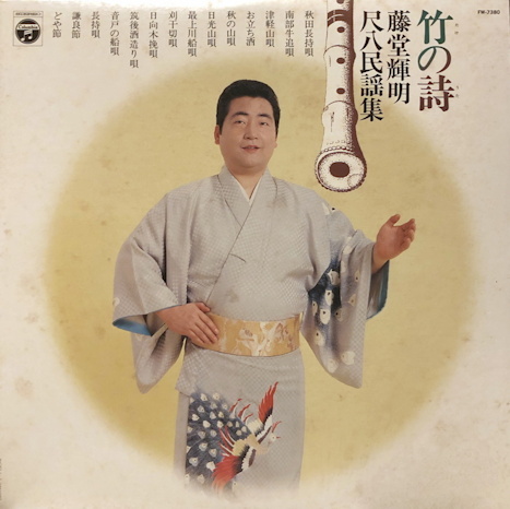 Take no Uta - Tōdō Teruaki Shakuhachi Min'yō Shū