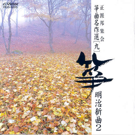 Seiha Hogakkai Play Favorites 09 - Meiji Shinkyoku