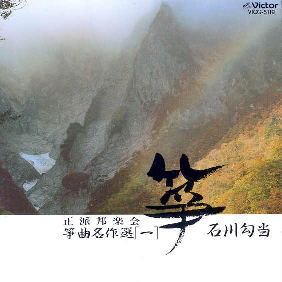 Seiha Hōgaku-kai Sōkyoku Meisaku-shū  #1 - Ishikawa Kōto
