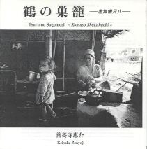 Tsuru no Sugomori - Komuso Shakuhachi