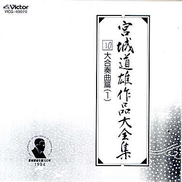 Miyagi Michio Sakuhin Dai Zenshu - 10