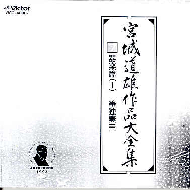 Miyagi Michio Sakuhin Dai Zenshu - 07